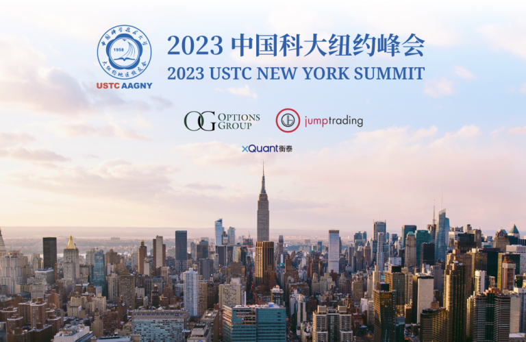 2023 中国科大纽约峰会