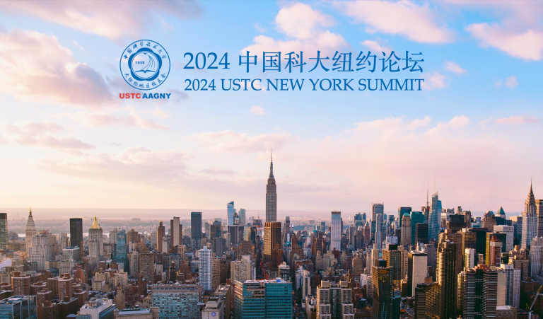 2024 中国科大纽约论坛